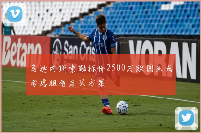 乌迪内斯索勒标价2500万欧国米或考虑租借后买方案