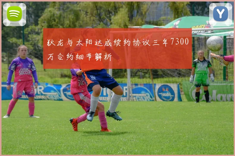 狄龙与太阳达成续约协议三年7300万合约细节解析