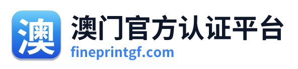 澳门官方认证平台